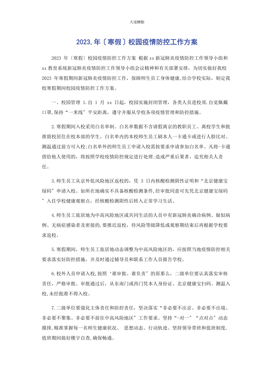 2023年寒假校园疫情防控工作方案范文.docx_第1页