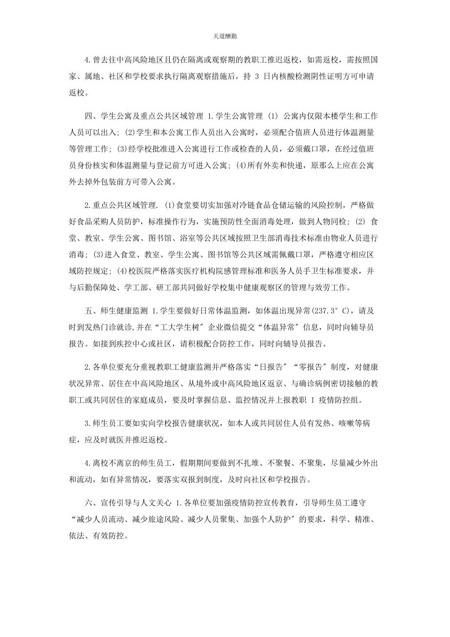 2023年寒假校园疫情防控工作方案范文.docx_第3页