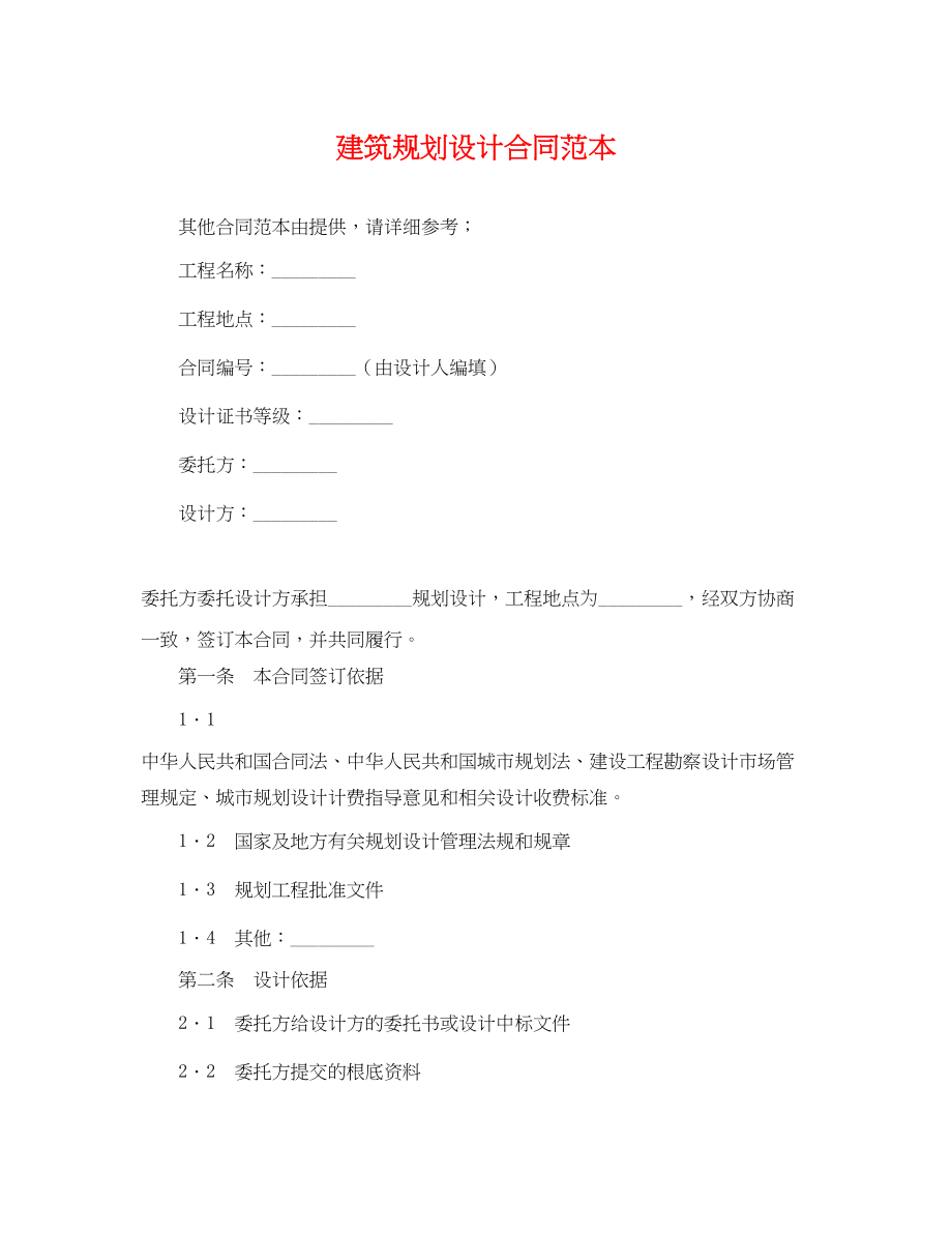 2023年建筑规划设计合同范本.docx_第1页