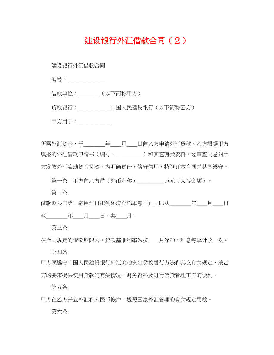 2023年建设银行外汇借款合同２.docx_第1页