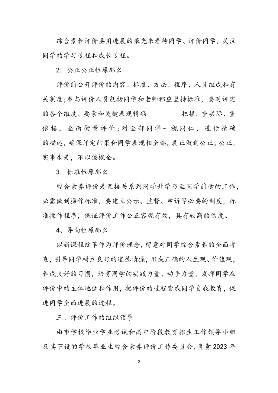 2023年教育局综合素质评价工作方案.docx_第2页