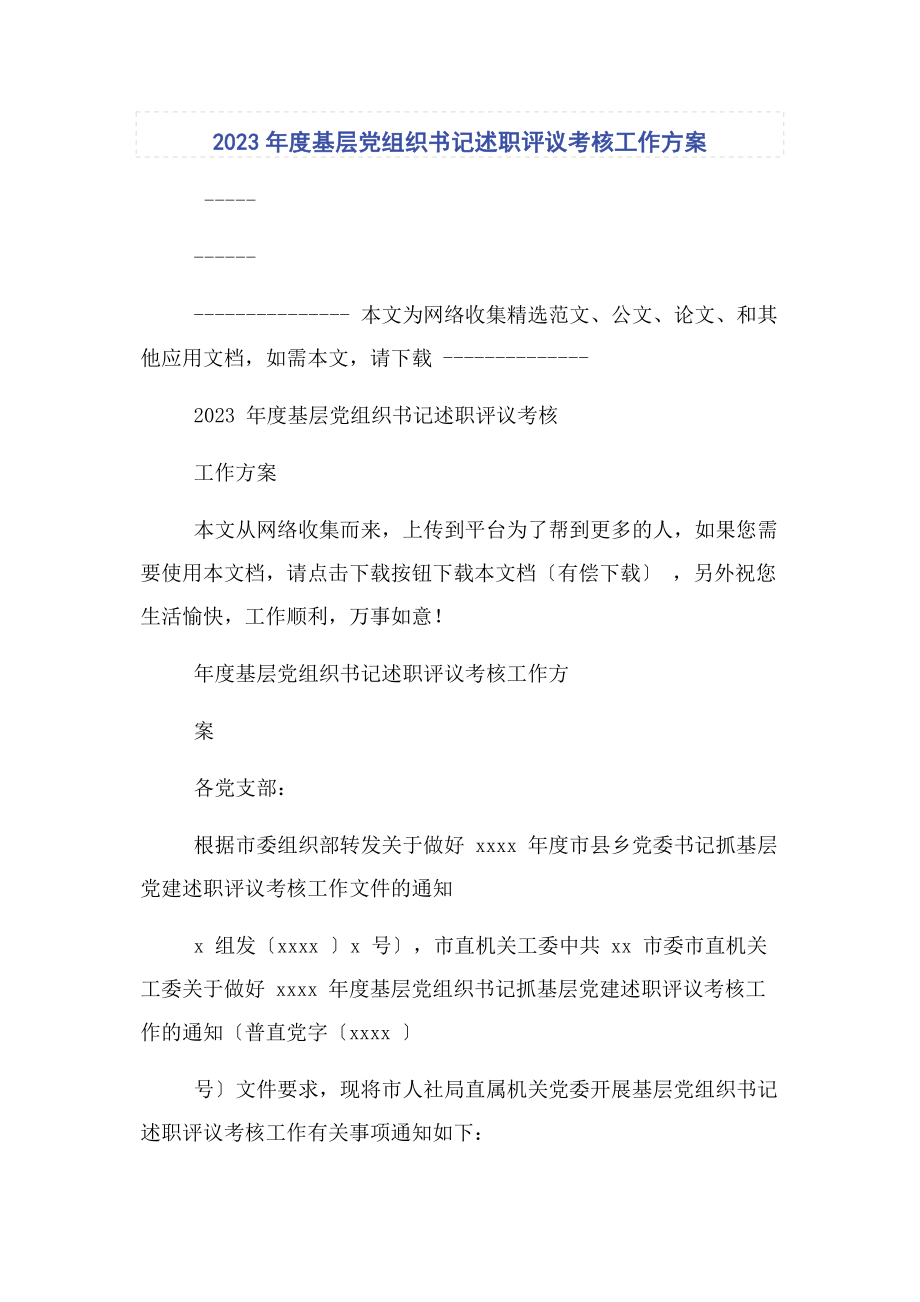 2023年度基层党组织书记述职评议考核工作方案2.docx_第1页