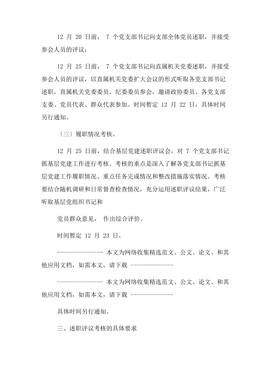 2023年度基层党组织书记述职评议考核工作方案2.docx_第3页