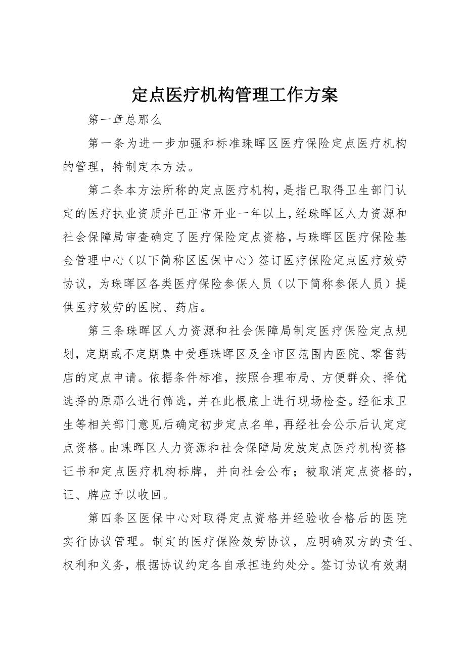 2023年定点医疗机构管理工作方案新编.docx_第1页