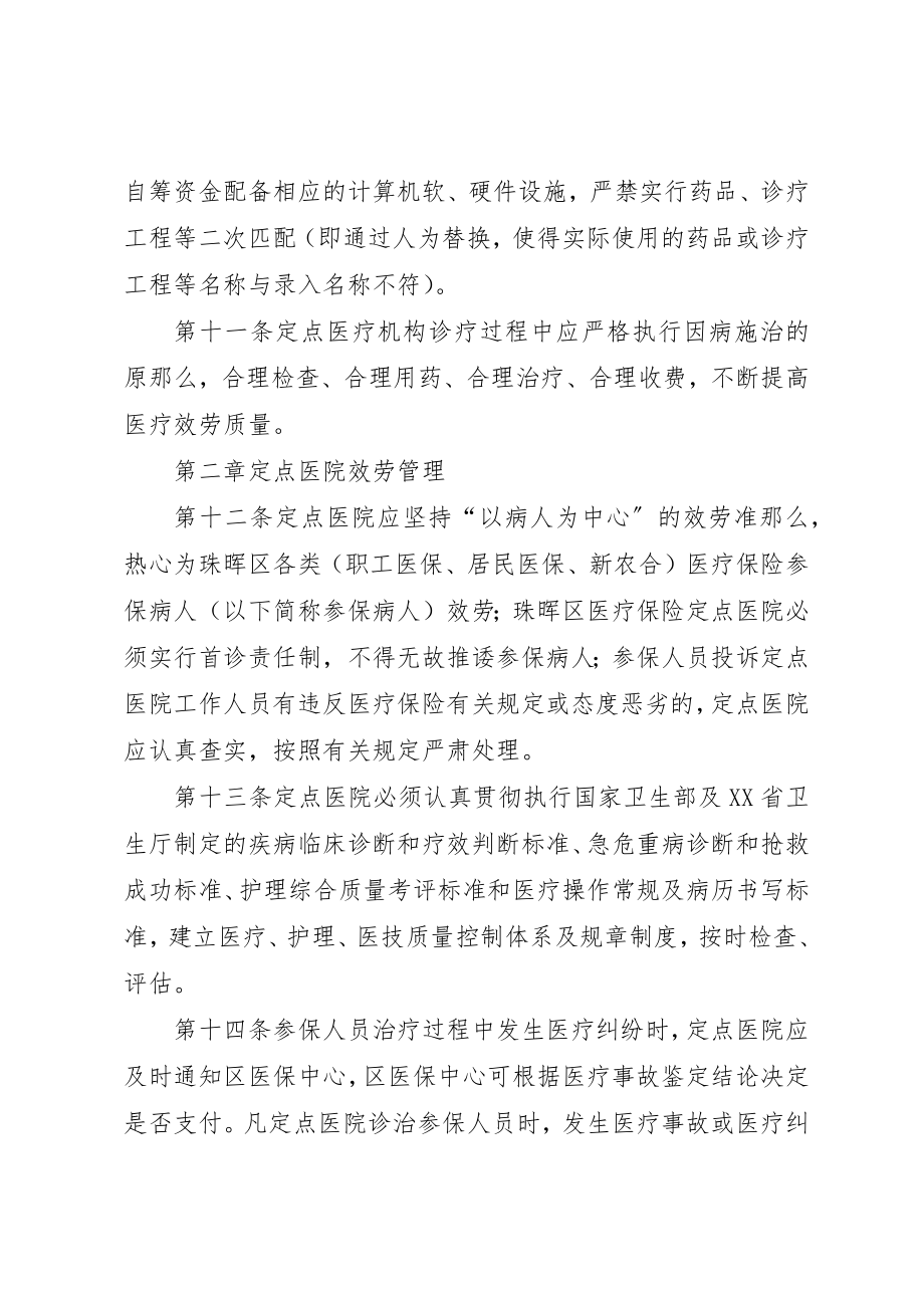 2023年定点医疗机构管理工作方案新编.docx_第3页