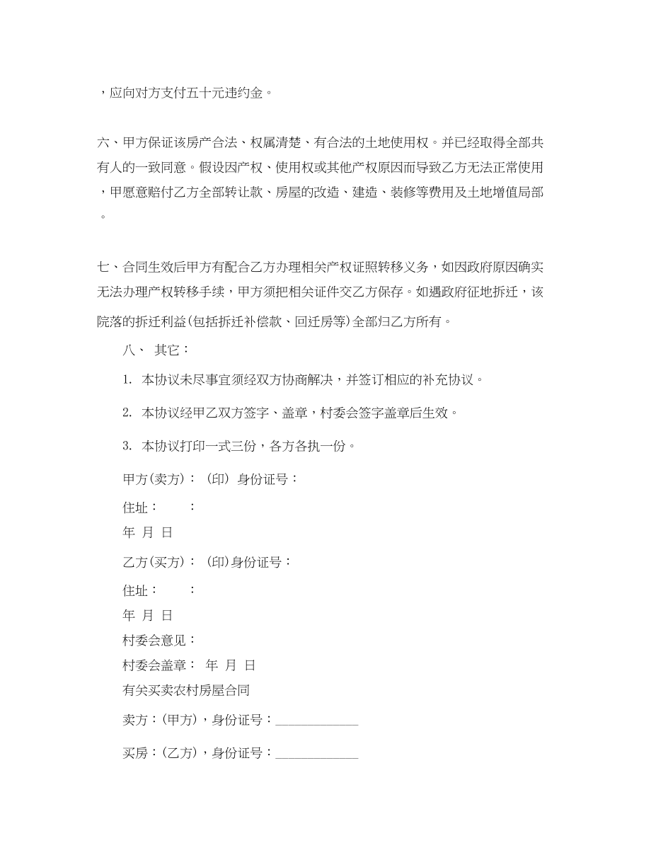 2023年简单农村房屋买卖合同.docx_第2页