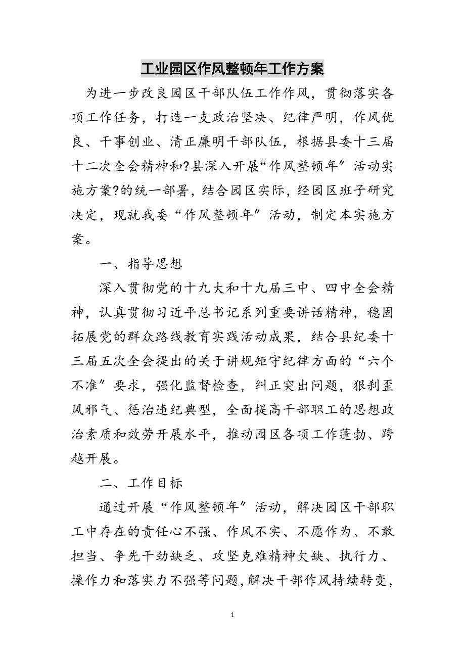 2023年工业园区作风整顿年工作方案范文.doc_第1页