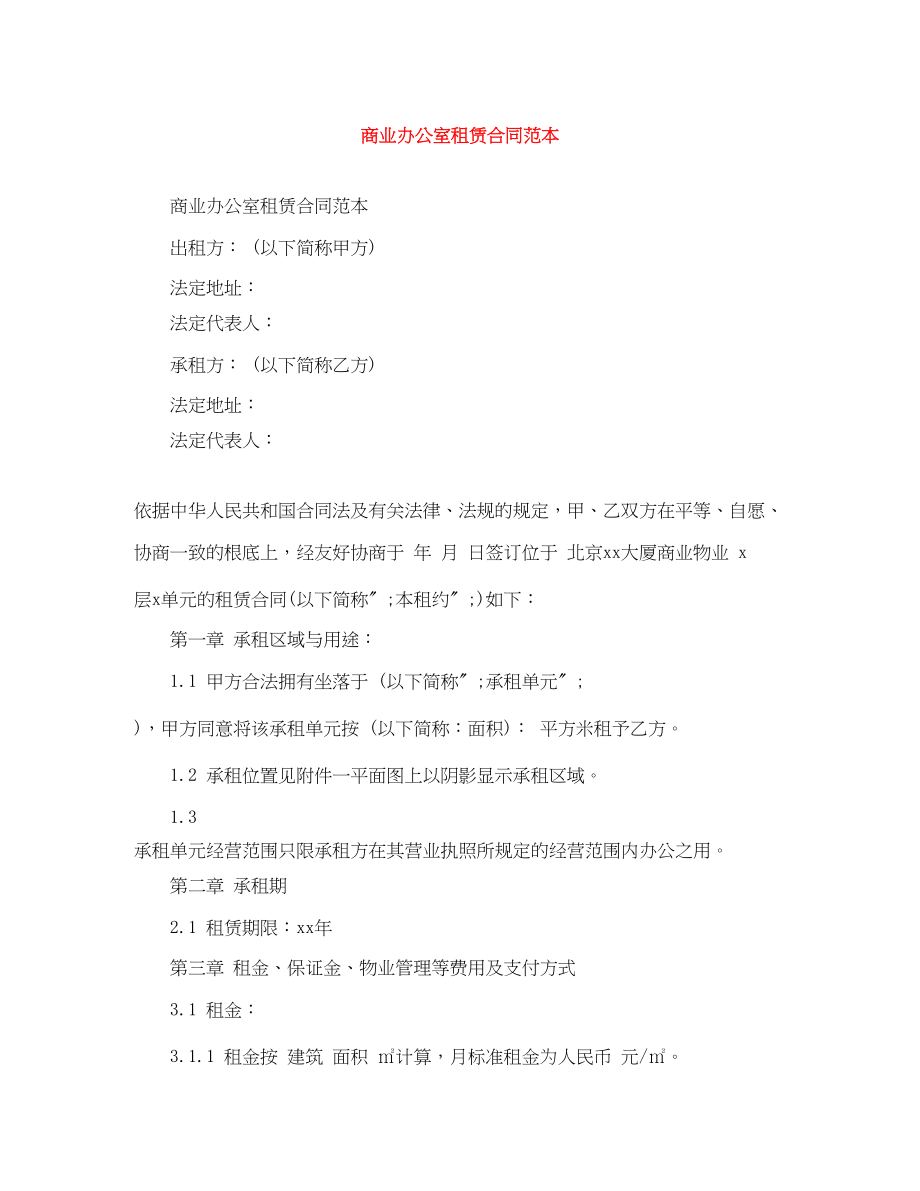 2023年商业办公室租赁合同范本.docx_第1页