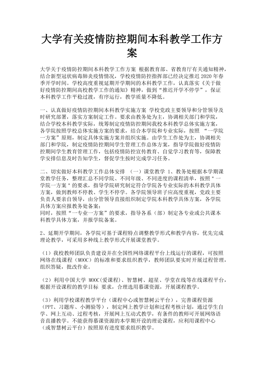 2023年大学疫情防控期间本科教学工作方案.doc_第1页