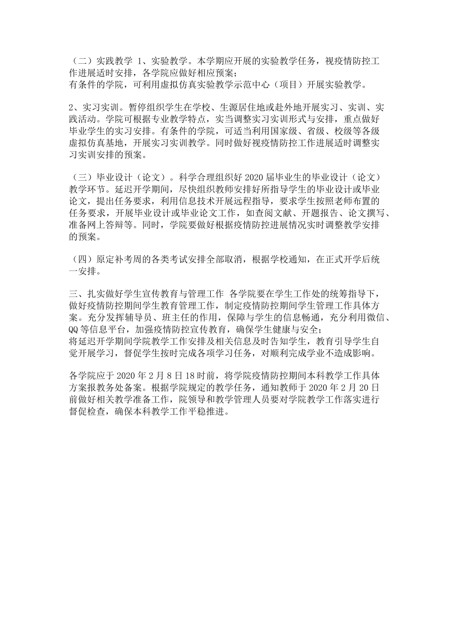 2023年大学疫情防控期间本科教学工作方案.doc_第2页