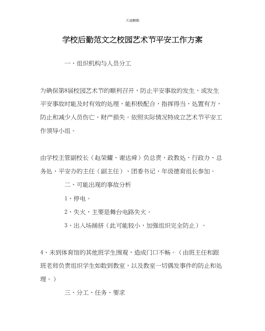 2023年学校后勤校园艺术节安全工作方案.docx_第1页