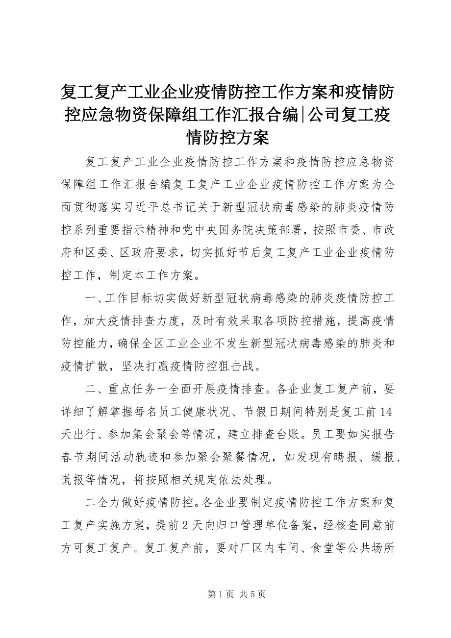 2023年复工复产工业企业疫情防控工作方案和疫情防控应急物资保障组工作汇报合编公司复工疫情防控方案.docx_第1页