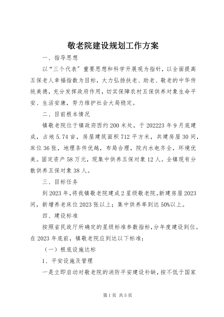 2023年敬老院建设规划工作方案.docx_第1页