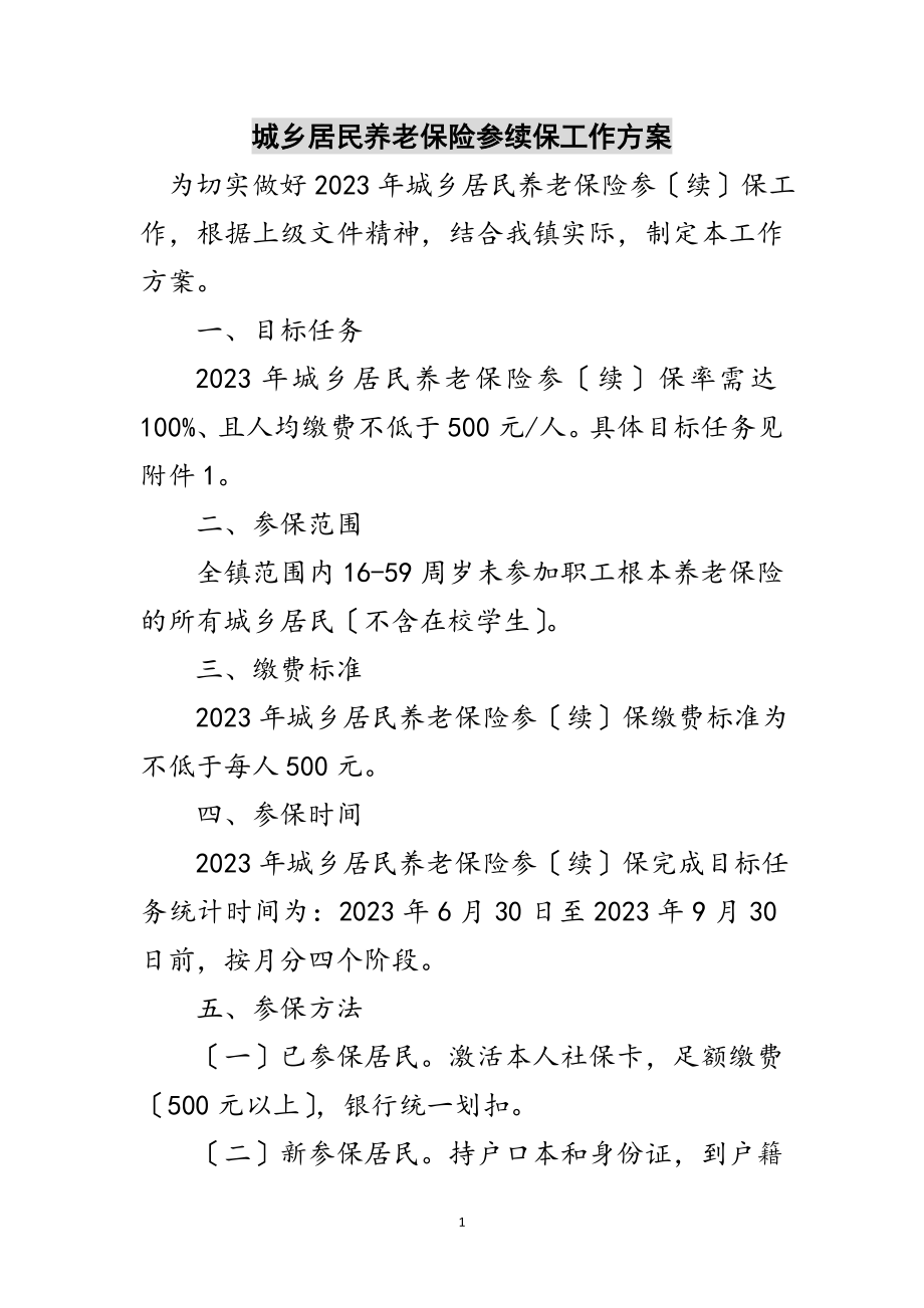 2023年城乡居民养老保险参续保工作方案范文.doc_第1页