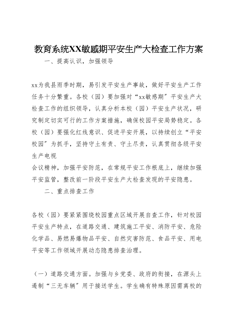 2023年教育系统敏感期安全生产大检查工作方案.doc_第1页