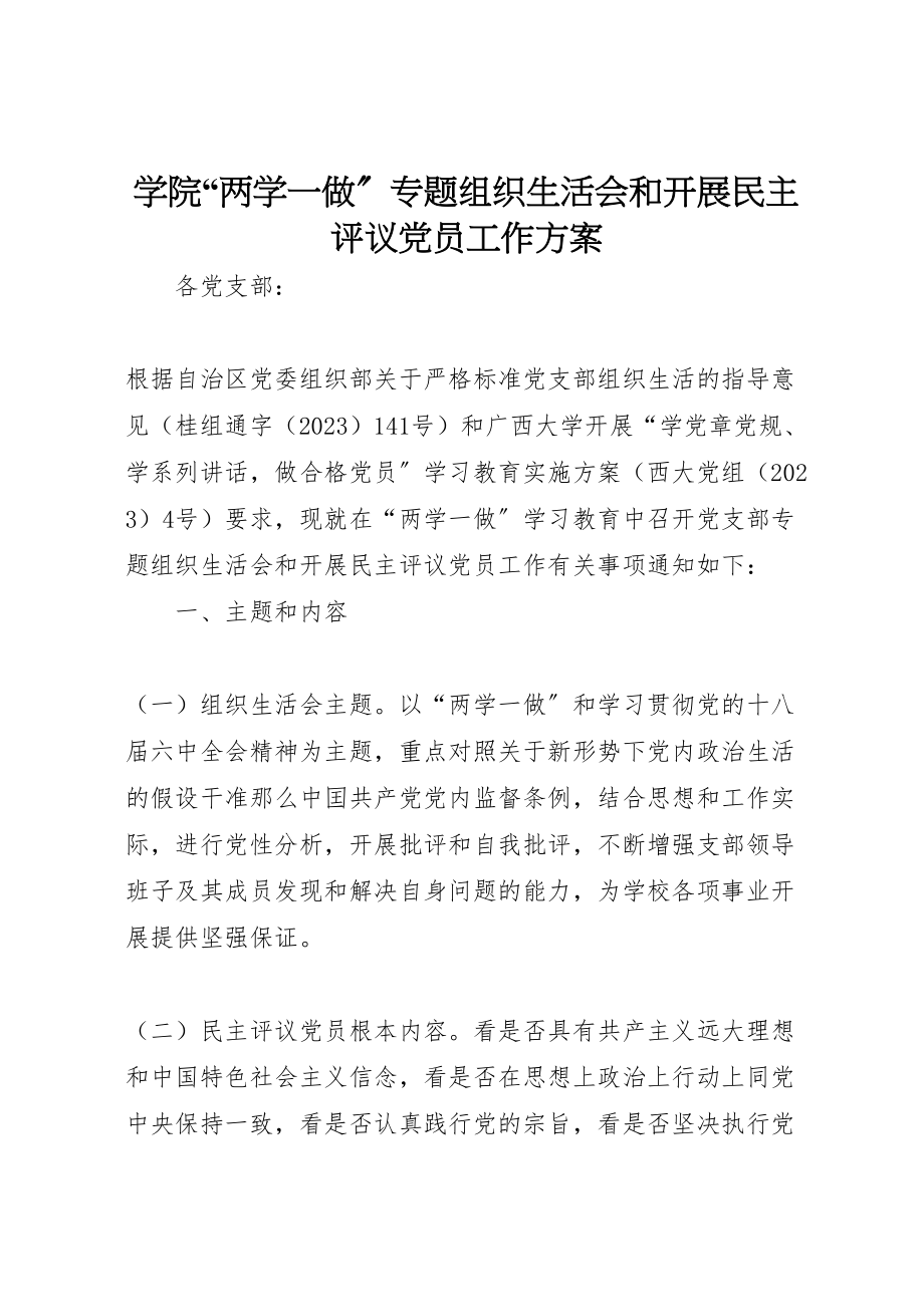 2023年学院两学一做专题组织生活会和开展民主评议党员工作方案.doc_第1页