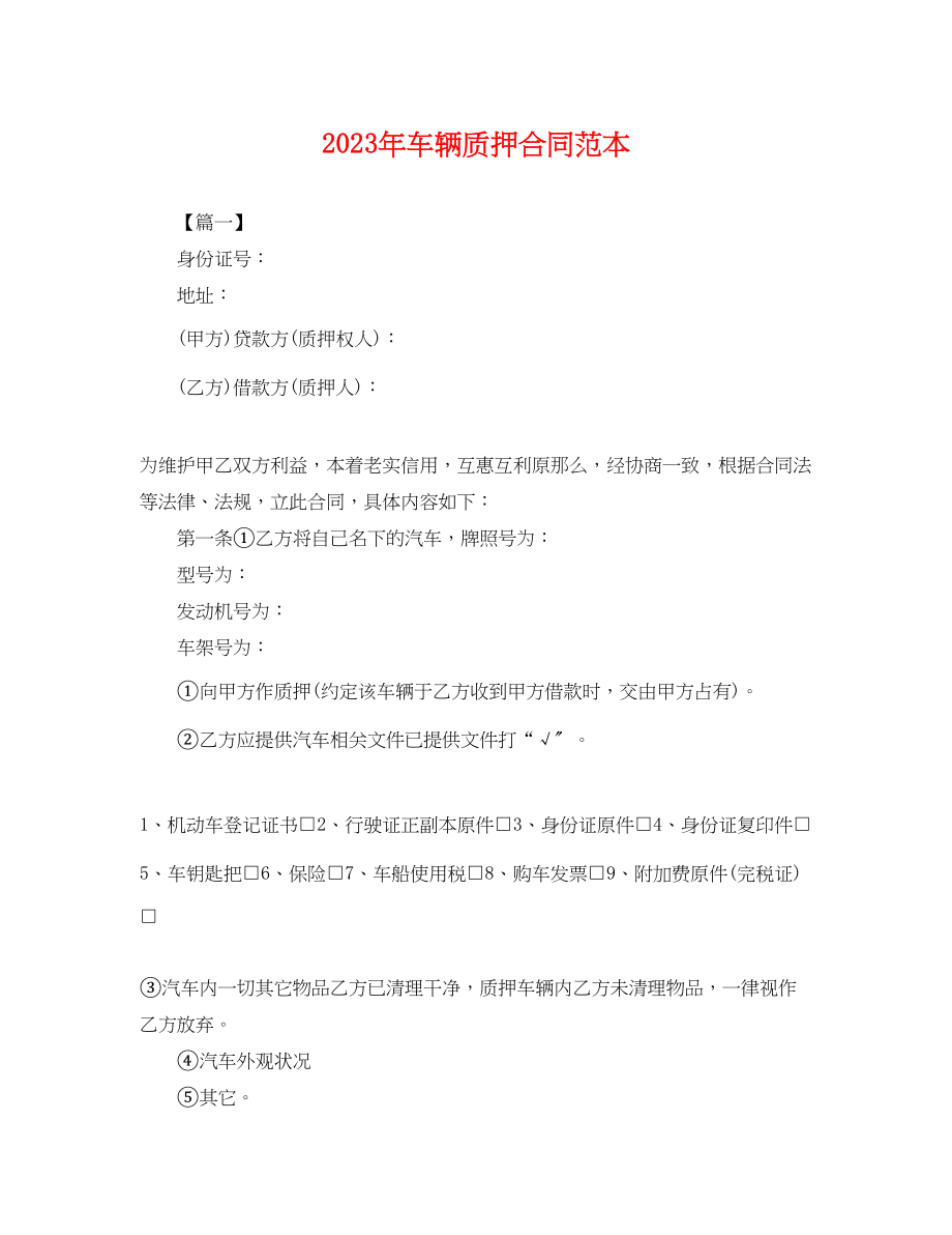 2023年年车辆质押合同范本.docx_第1页