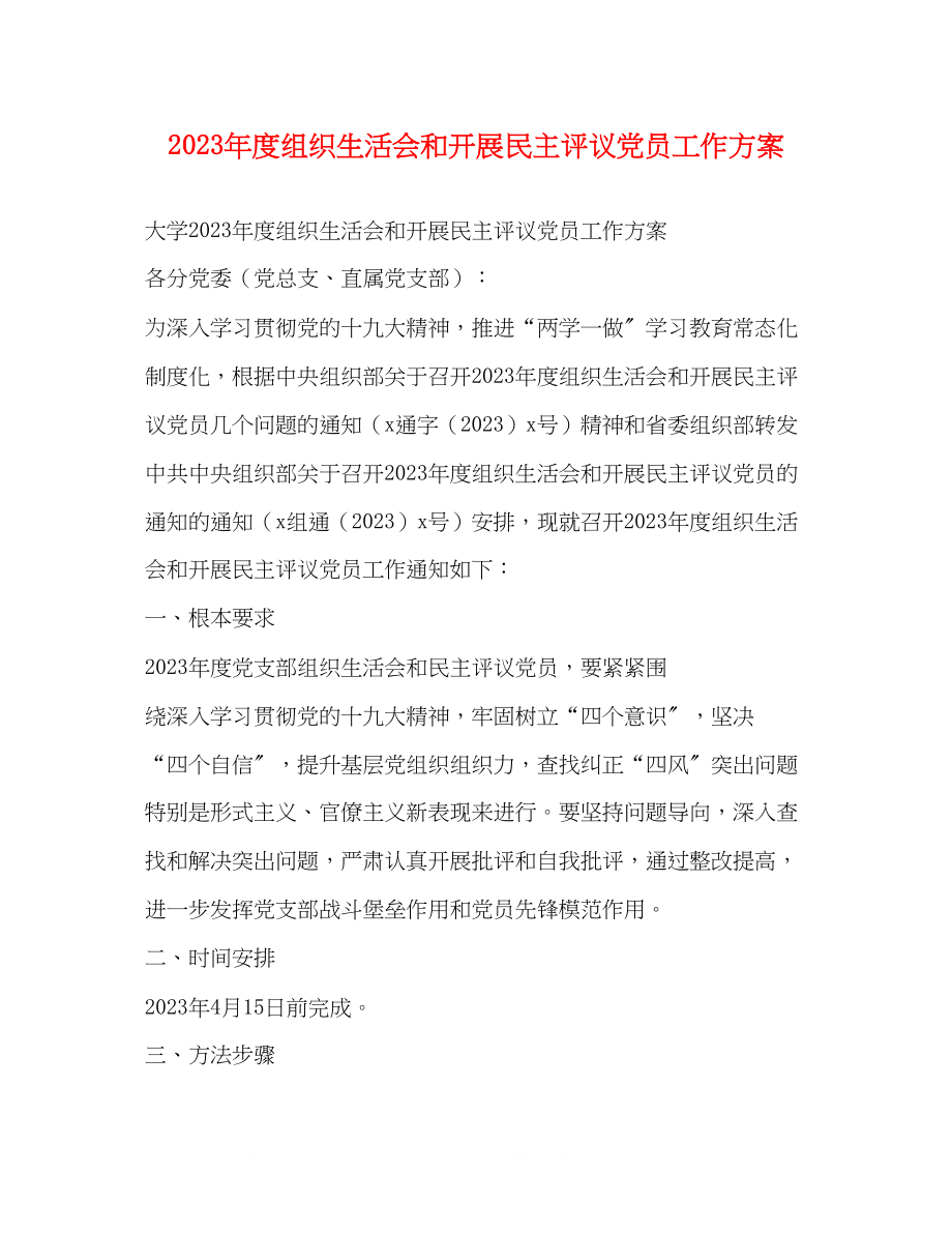 2023年度组织生活会和开展民主评议党员工作方案.docx_第1页