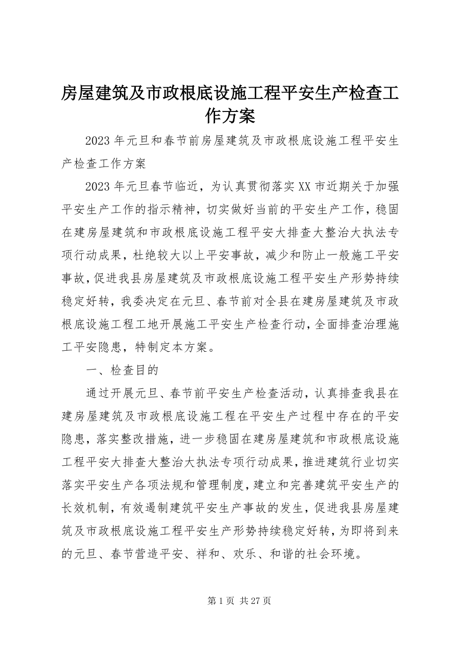 2023年房屋建筑及市政基础设施工程安全生产检查工作方案.docx_第1页