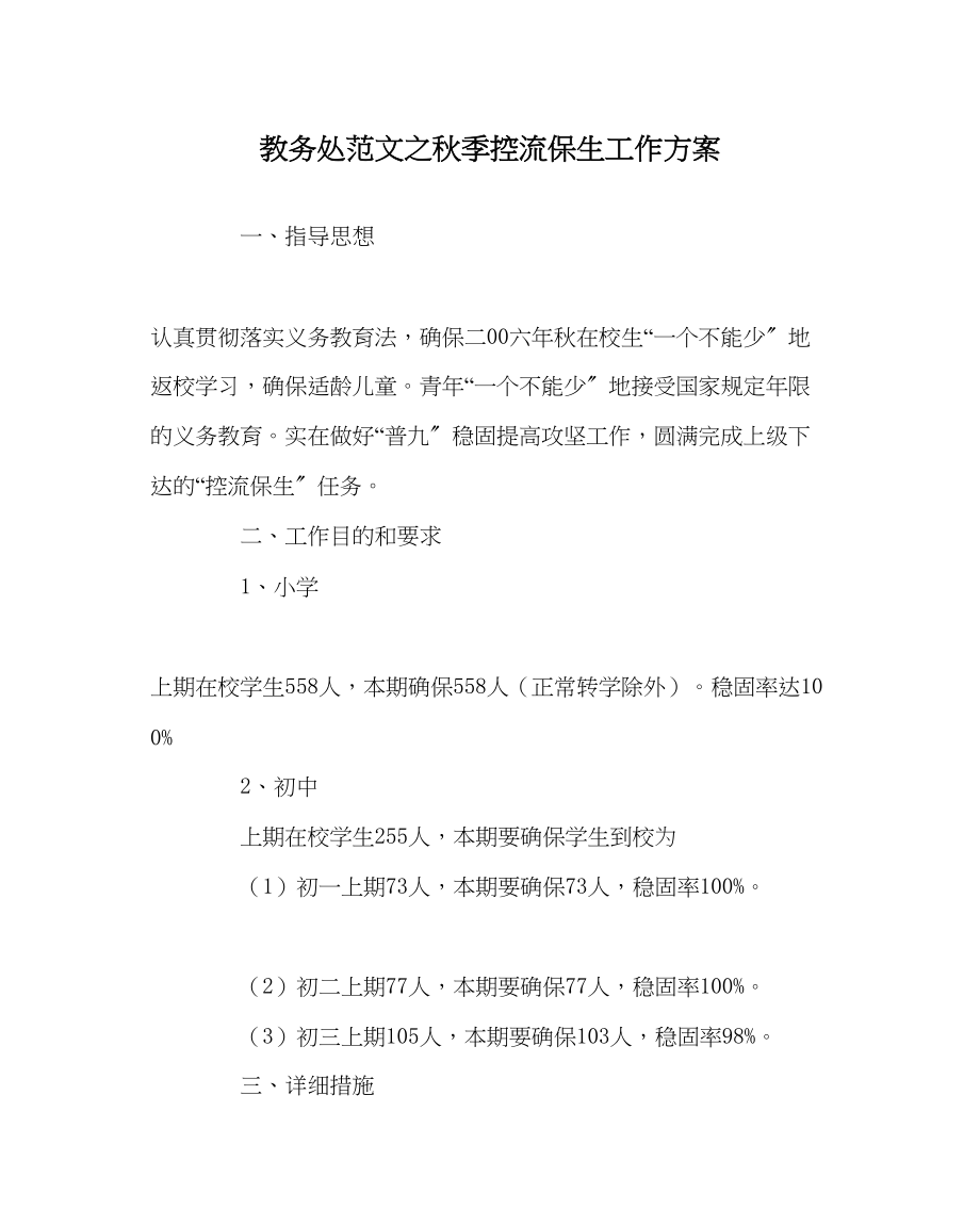 2023年教务处秋季控流保生工作方案.docx_第1页