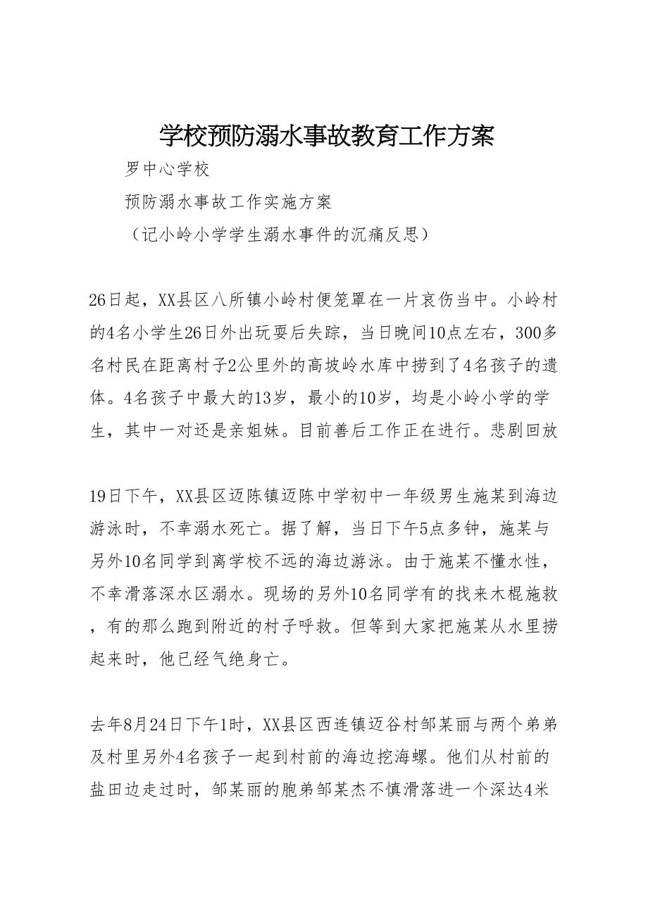 2023年学校预防溺水事故教育工作方案.doc_第1页