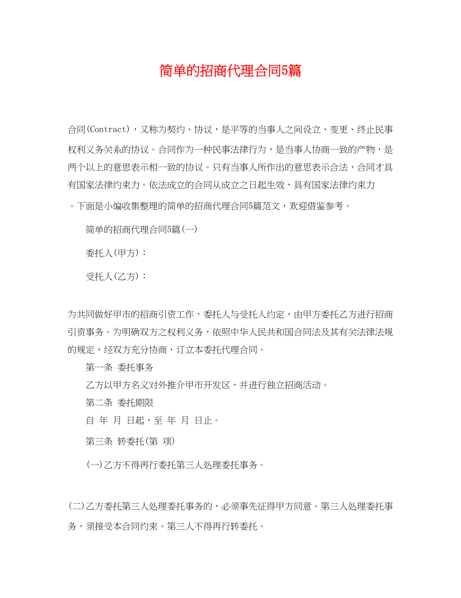 2023年简单的招商代理合同5篇.docx_第1页