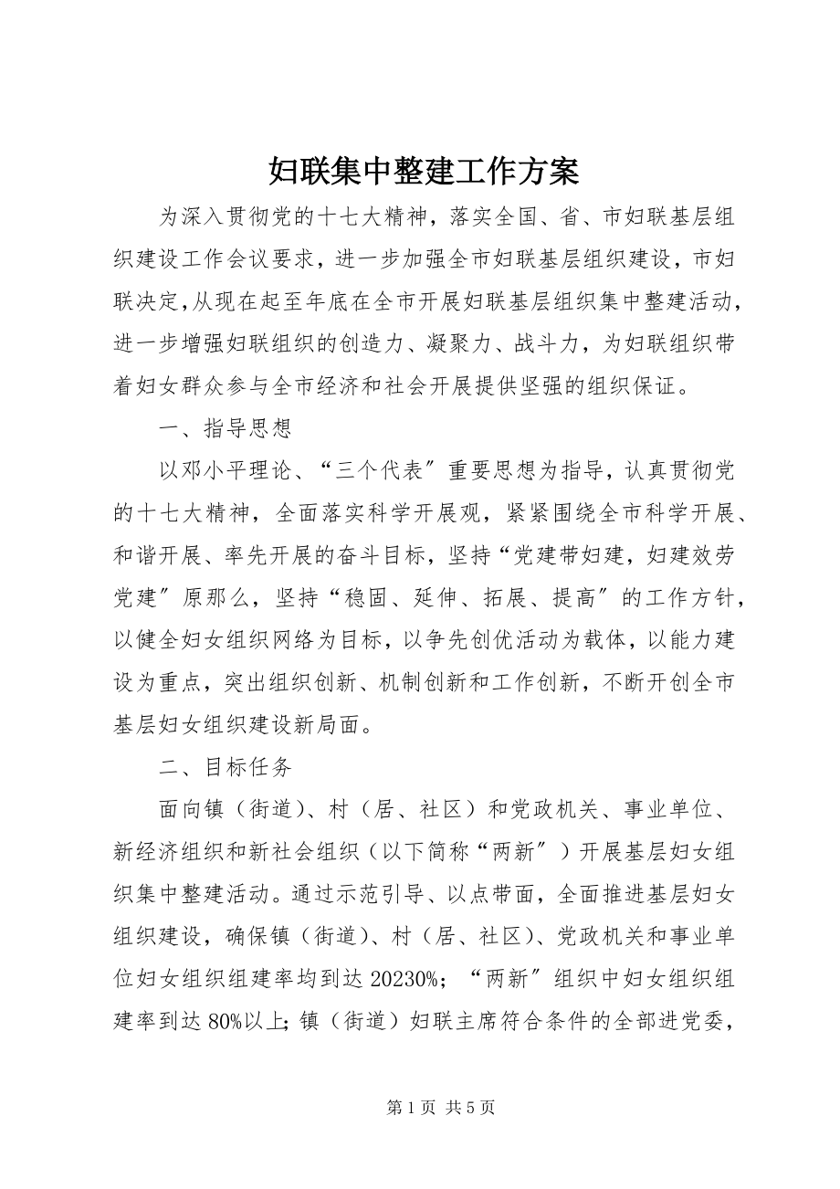 2023年妇联集中整建工作方案.docx_第1页