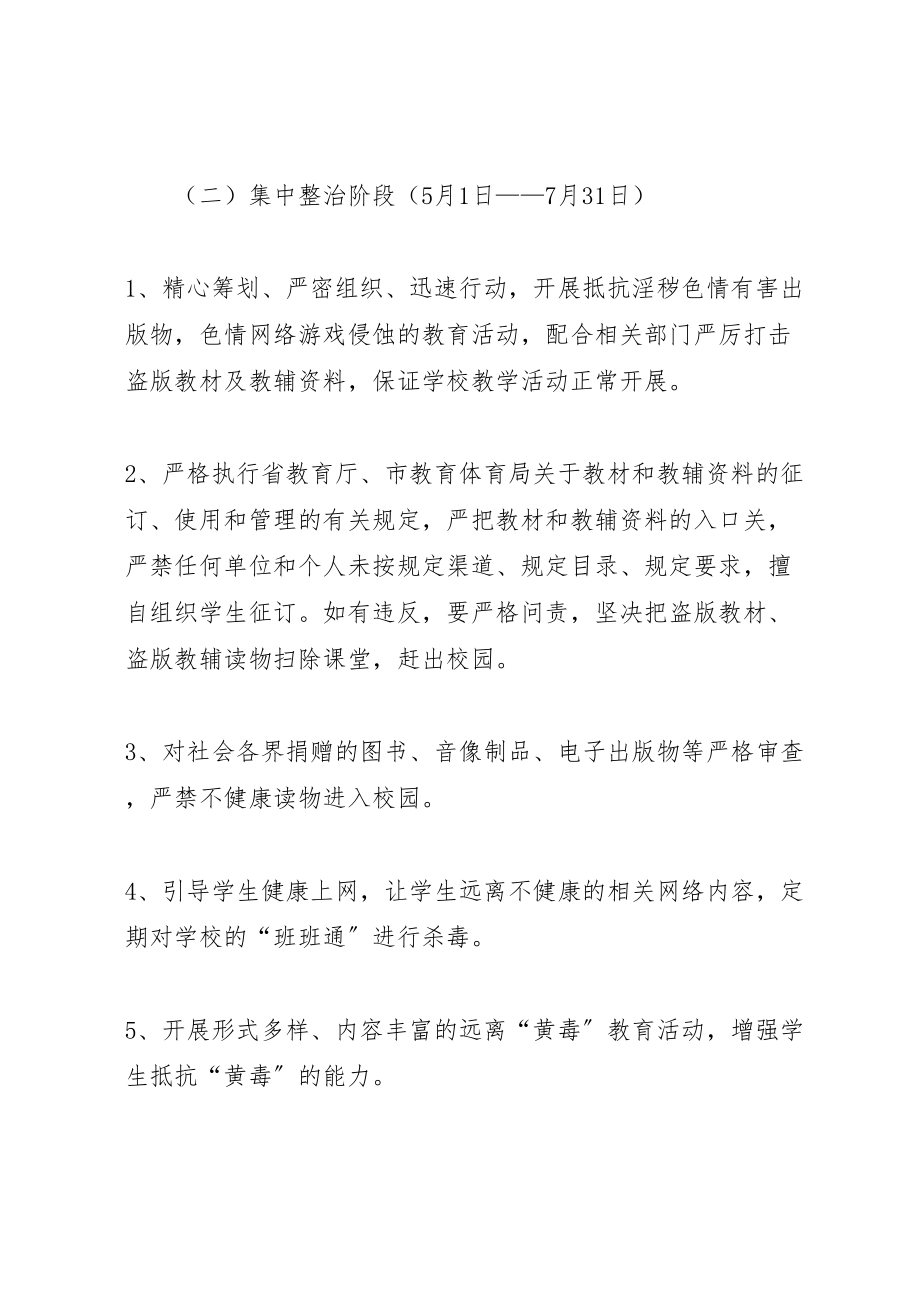 2023年学校扫黄打非护苗净网专项行动工作方案.doc_第3页