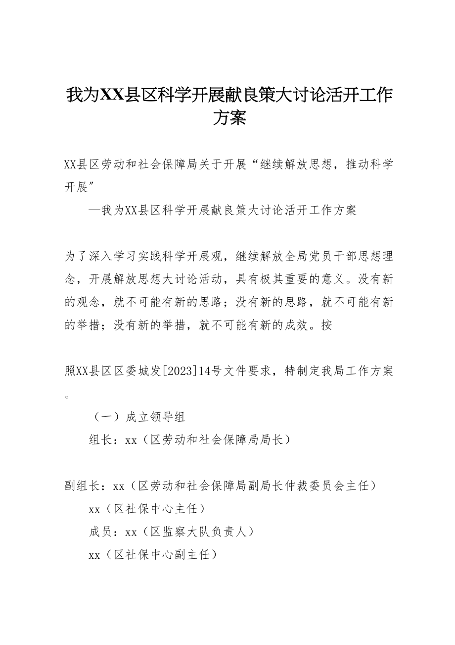 2023年我为县区科学发展献良策大讨论活动工作方案 .doc_第1页