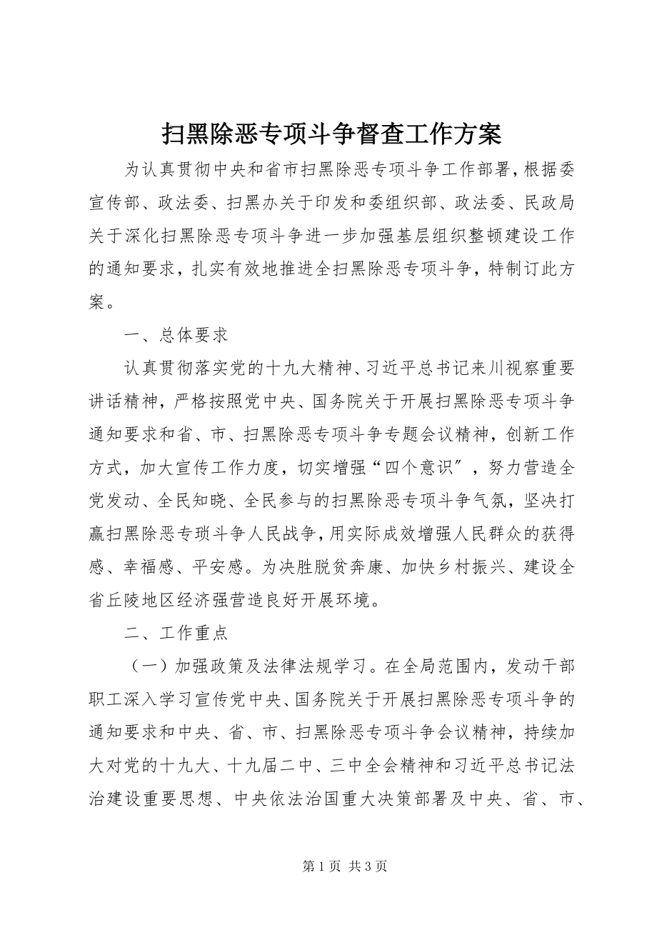 2023年扫黑除恶专项斗争督查工作方案.docx_第1页