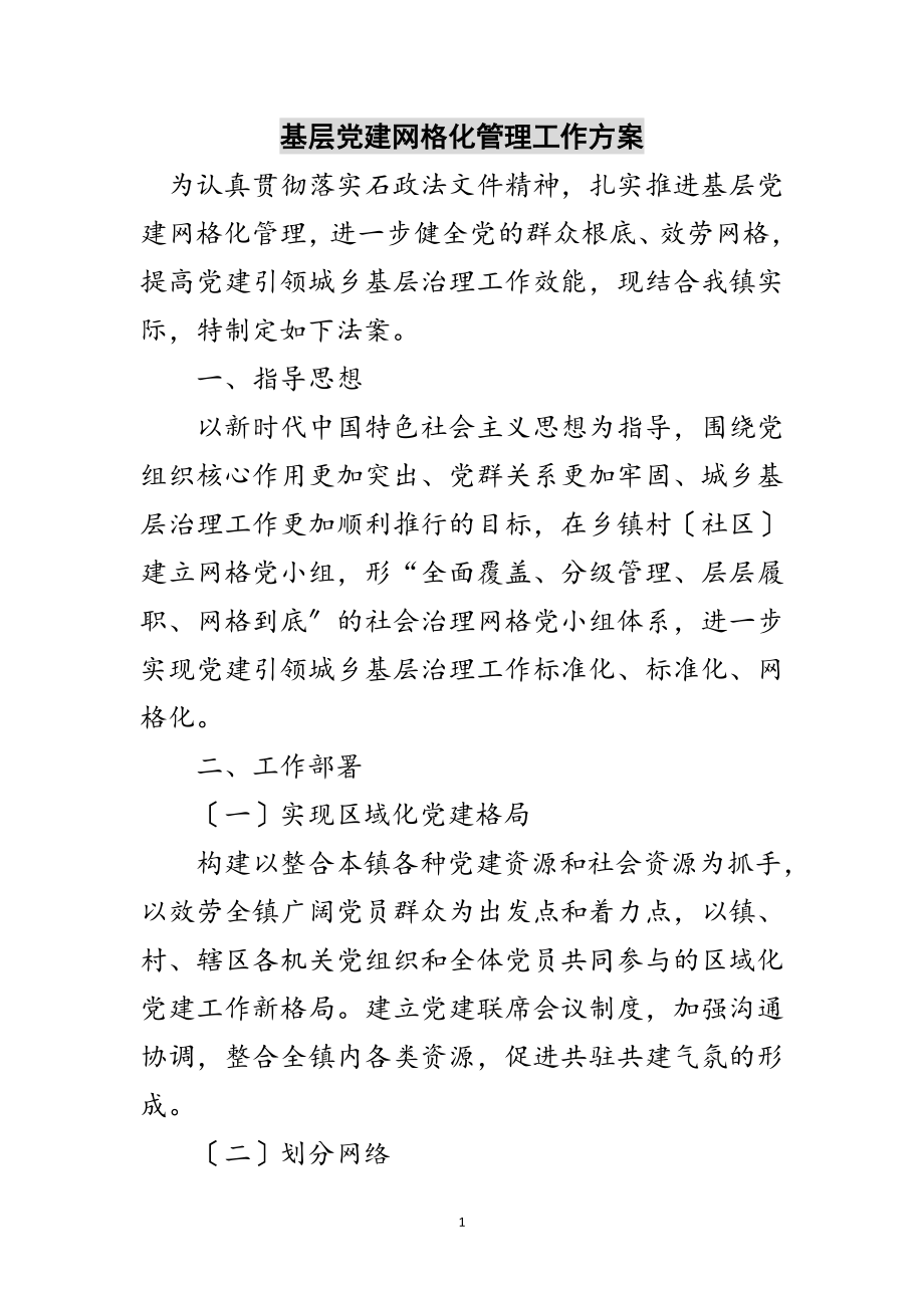 2023年基层党建网格化管理工作方案范文.doc_第1页