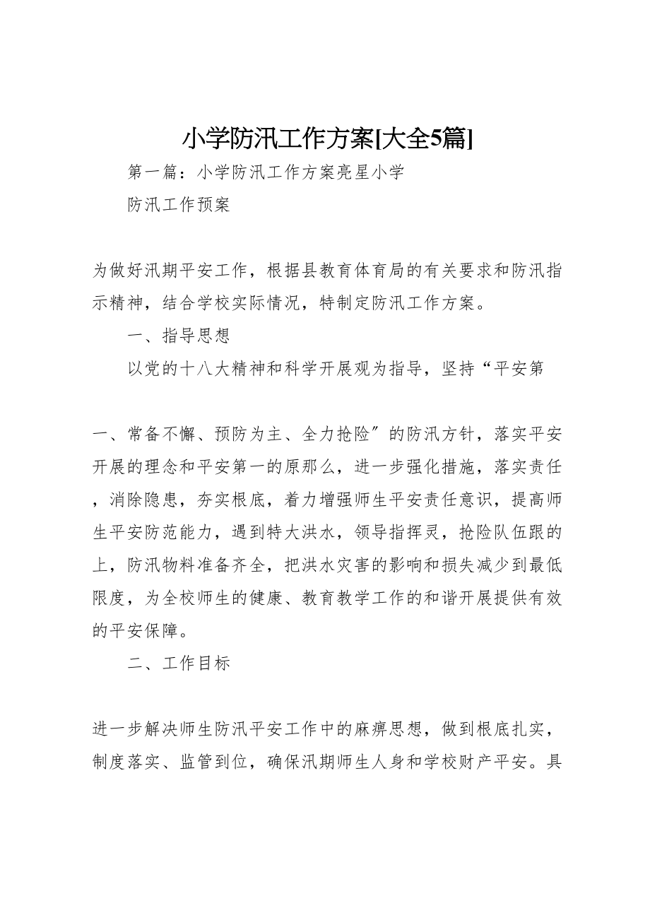 2023年小学防汛工作方案大全5篇新编.doc_第1页