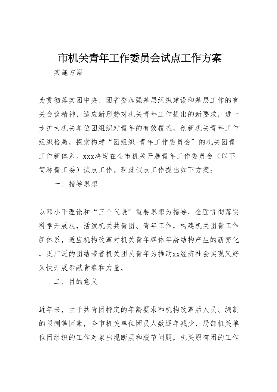 2023年市机关青年工作委员会试点工作方案新编.doc_第1页