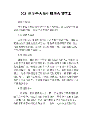 2021年关于大学生租房合同范本.docx