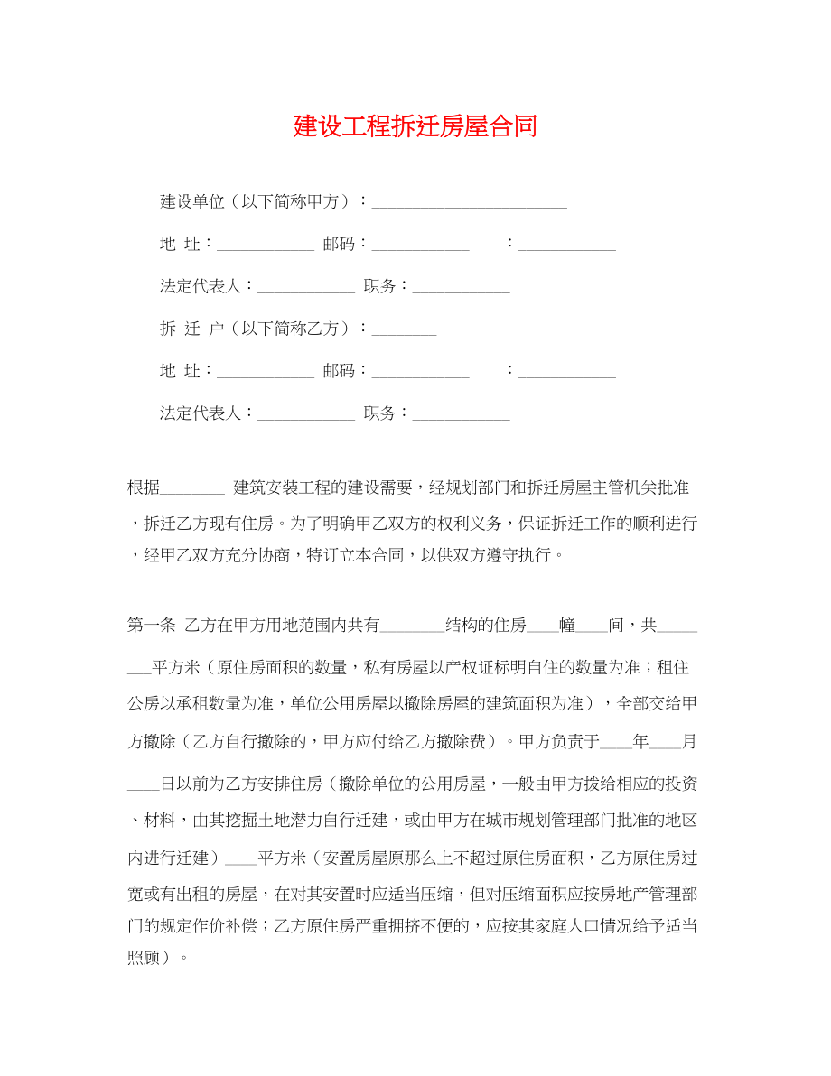 2023年建设工程拆迁房屋合同2.docx_第1页