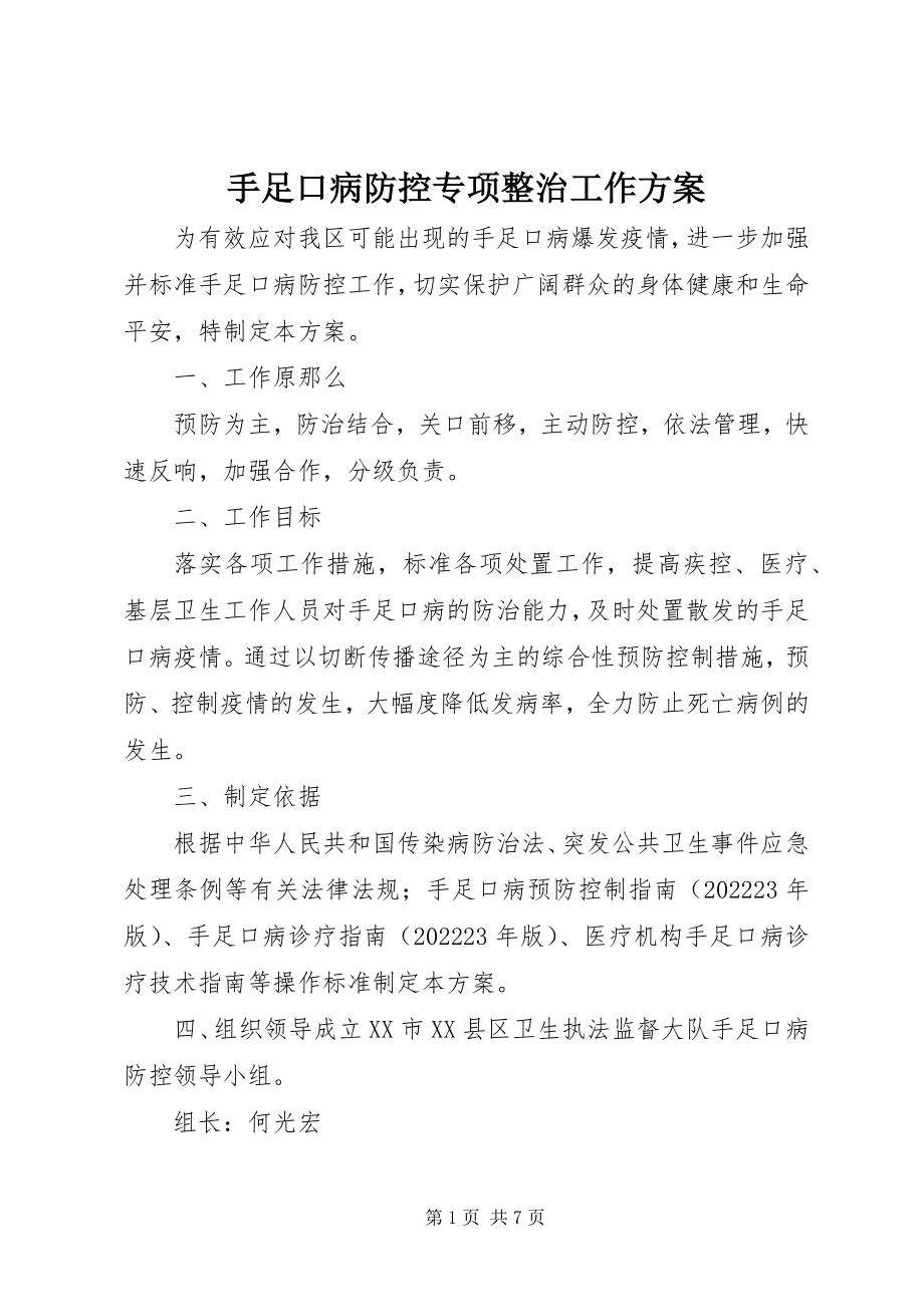 2023年手足口病防控专项整治工作方案.docx_第1页