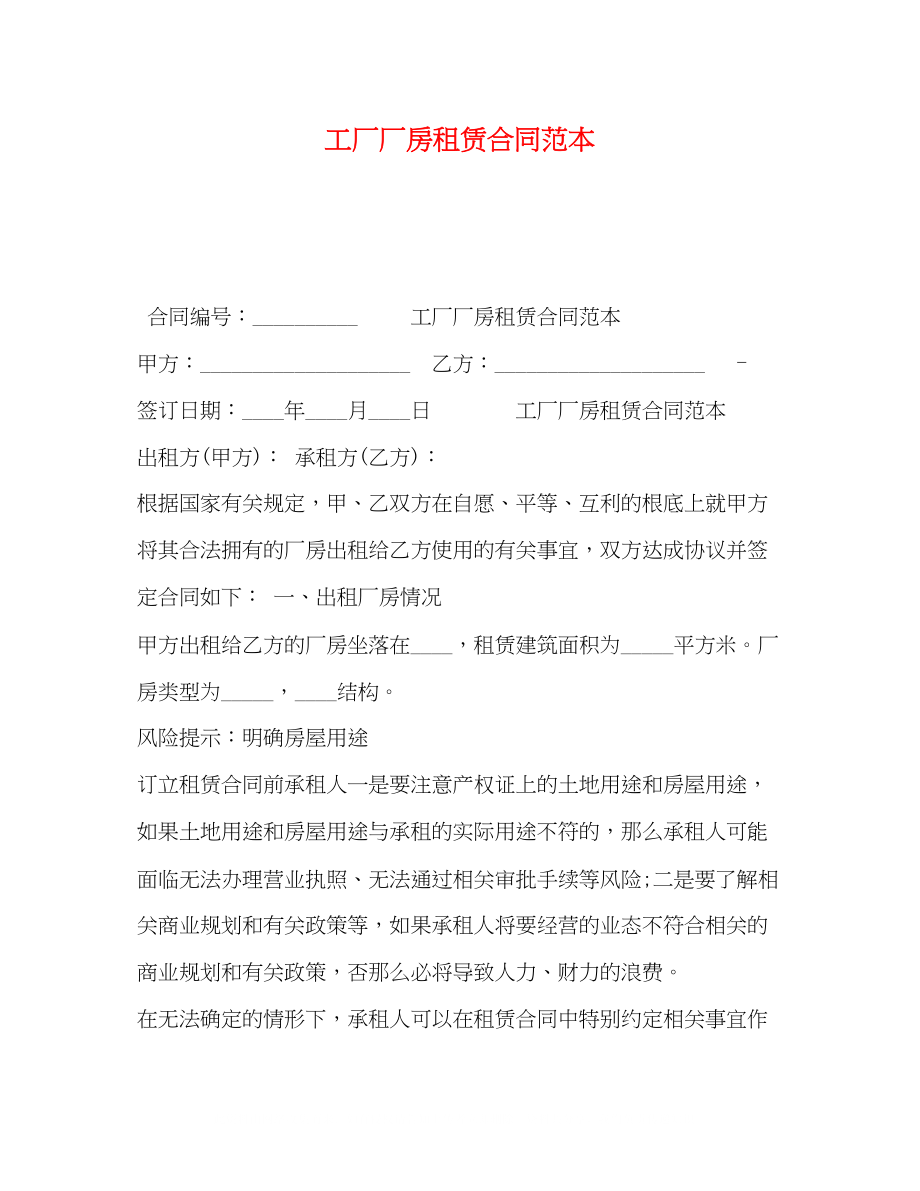 2023年工厂厂房租赁合同范本.docx_第1页