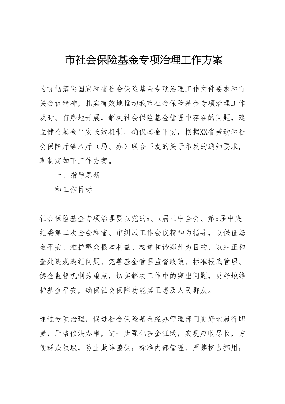 2023年市社会保险基金专项治理工作方案.doc_第1页