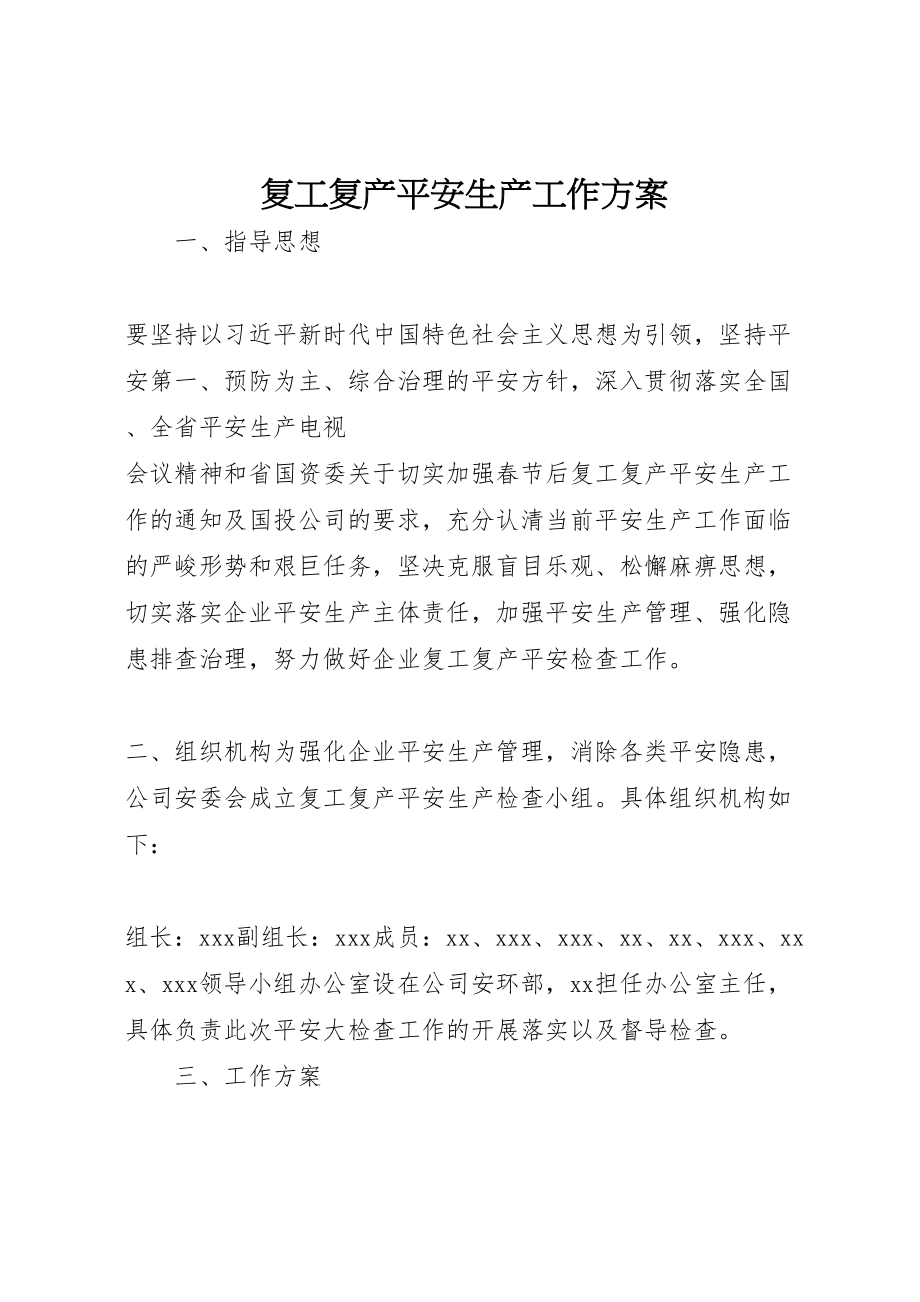 2023年复工复产安全生产工作方案 .doc_第1页