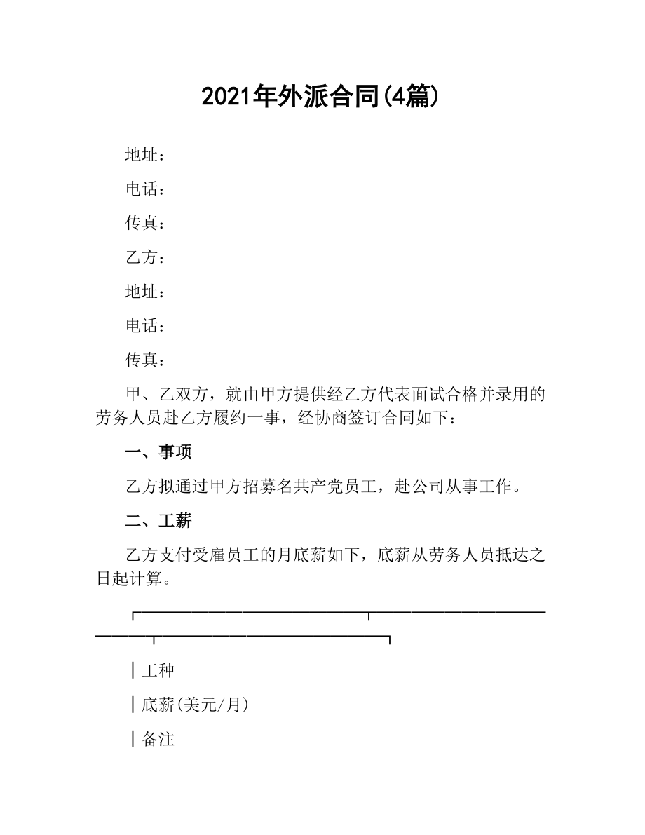 2021年外派合同(4篇).docx_第1页