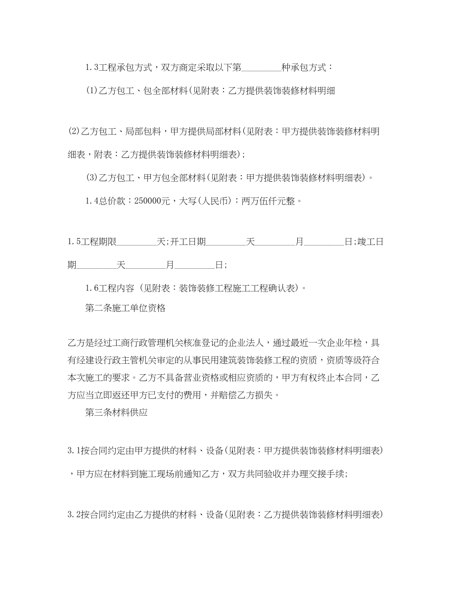 2023年基础家庭装修合同书范本.docx_第2页