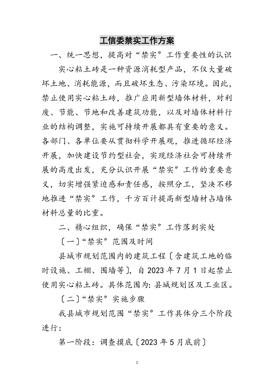 2023年工信委禁实工作方案范文.doc_第1页