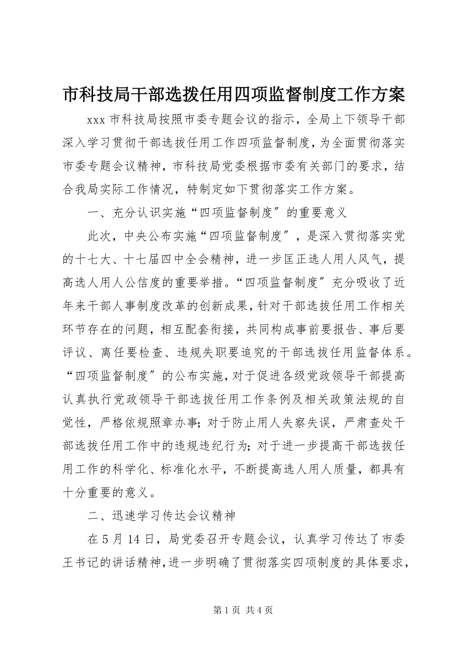 2023年市科技局干部选拨任用四项监督制度工作方案.docx_第1页