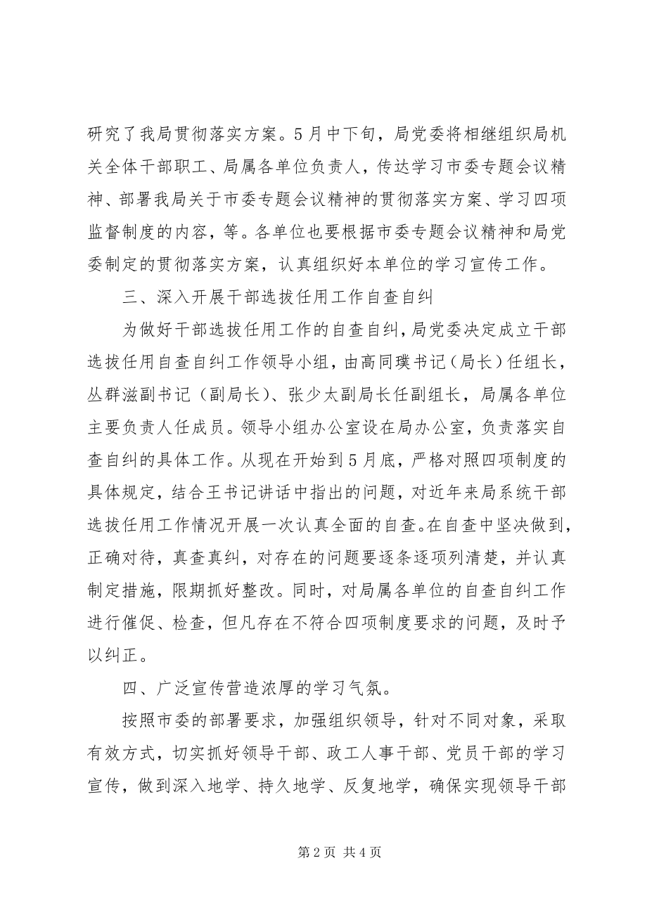 2023年市科技局干部选拨任用四项监督制度工作方案.docx_第2页