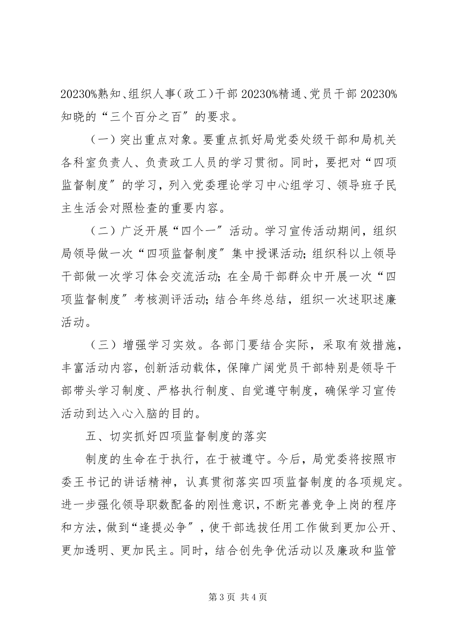 2023年市科技局干部选拨任用四项监督制度工作方案.docx_第3页