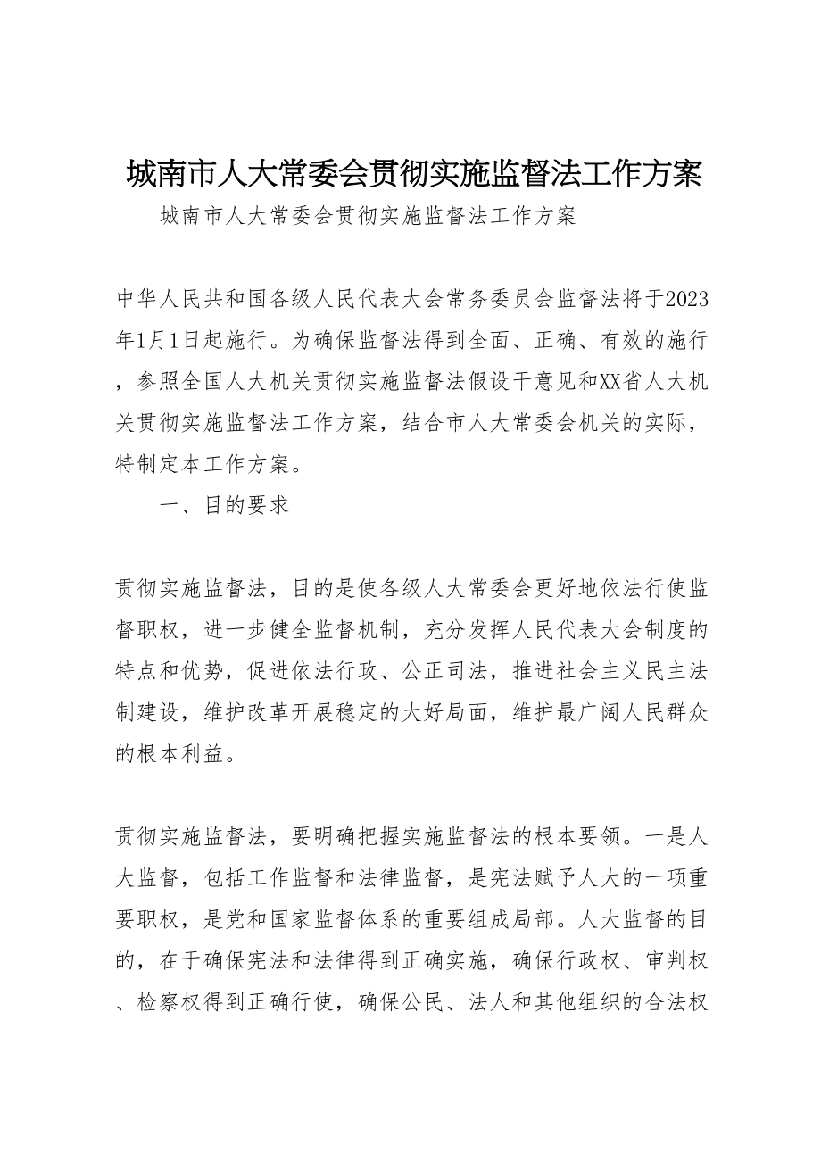 2023年城南市人大常委会贯彻实施监督法工作方案.doc_第1页