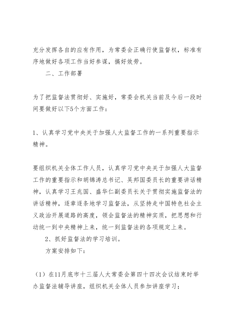 2023年城南市人大常委会贯彻实施监督法工作方案.doc_第3页