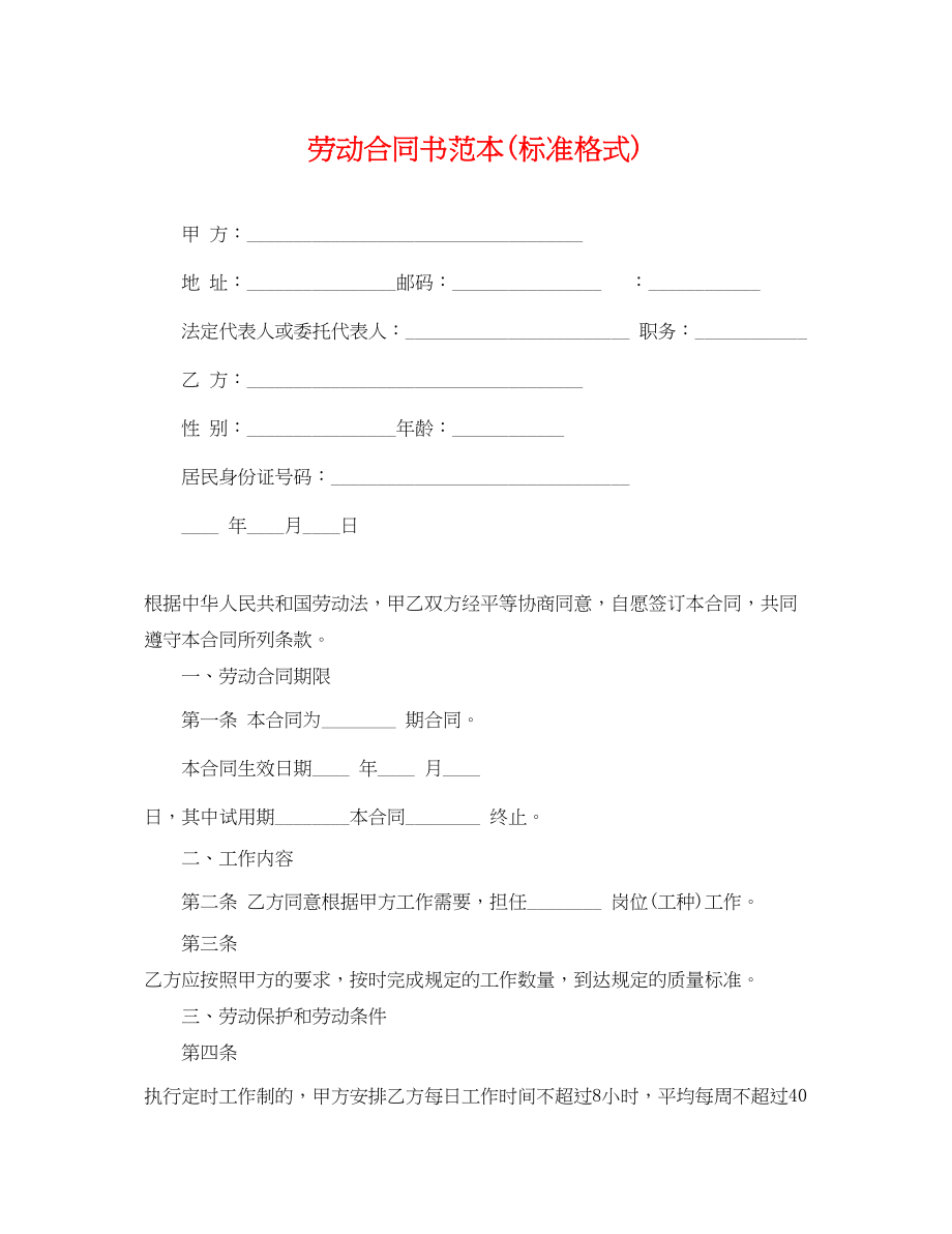 2023年劳动合同书范本标准格式2.docx_第1页