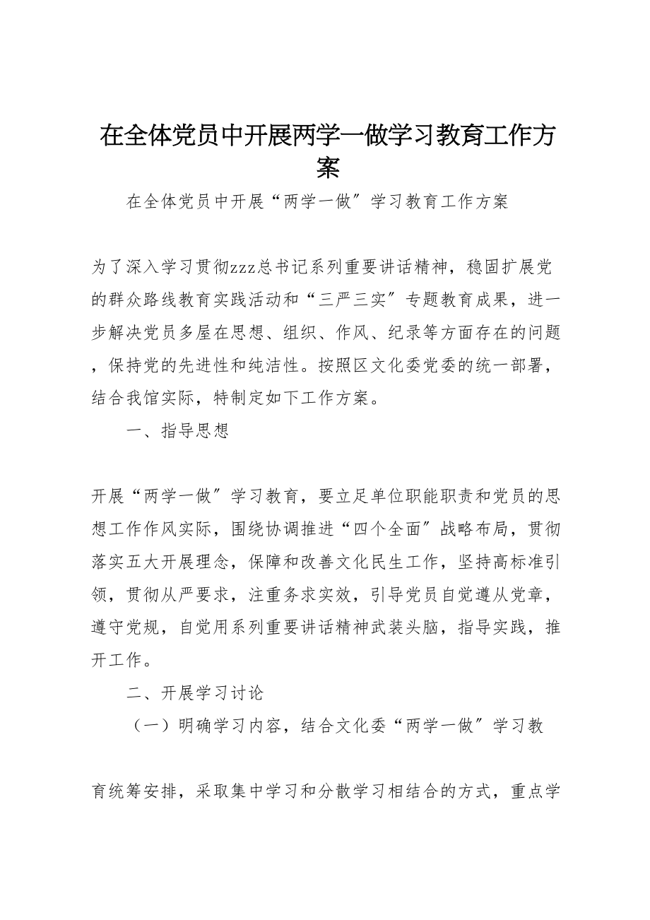 2023年在全体党员中开展两学一做学习教育工作方案.doc_第1页