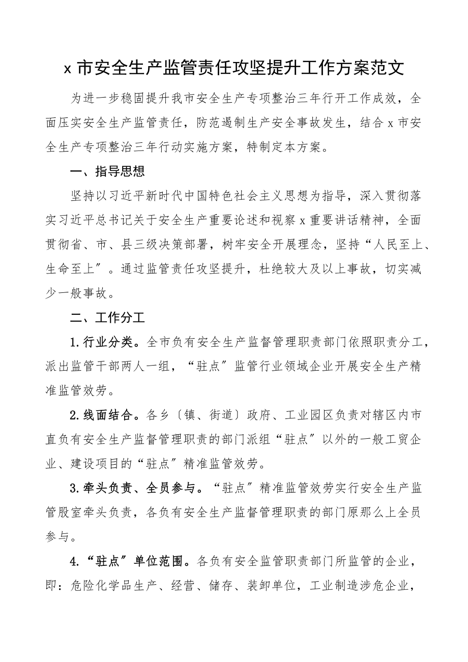 2023年市安全生产监管责任攻坚提升工作方案范文实施方案文章.docx_第1页